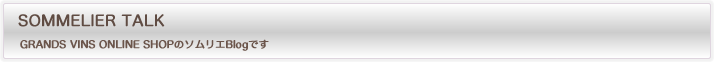 ソムリエトーク