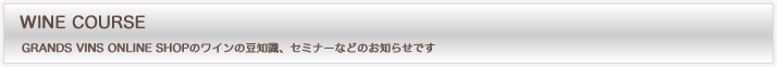 ワイン講座