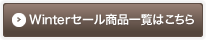 Winterセール商品一覧はこちら