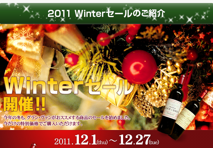 Winterセール開催！今年の冬も、グラン・ヴァンがおススメする商品のセールを始めました。今だけの特別価格でご購入いただけます。