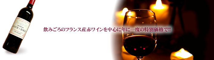 飲みごろのフランス産赤ワインを中心に年に一度の特別価格で！！