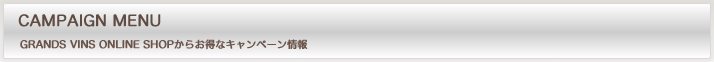 キャンペーン