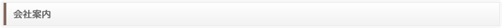 会社案内