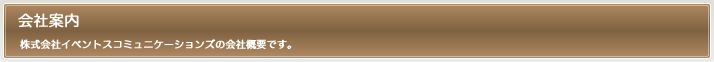 会社案内