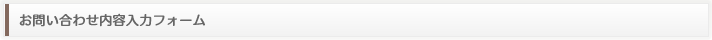 お問い合わせ内容入力フォーム