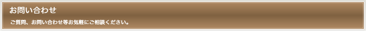 お問い合わせ