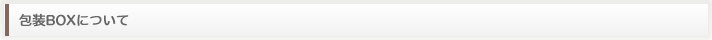 包装BOXについて