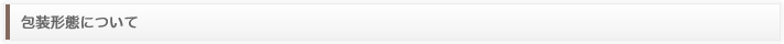 包装形態について