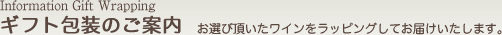 ギフト包装のご案内