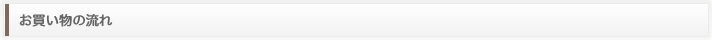 お買い物の流れ