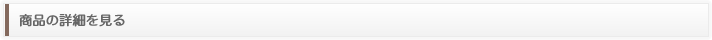 商品の詳細を見る