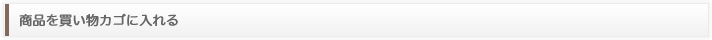 商品を買い物カゴに入れる