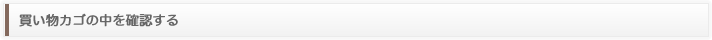 買い物カゴの中を確認する