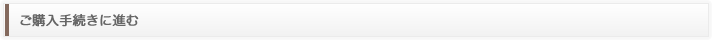 ご購入手続きに進む