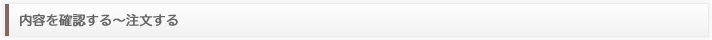 内容を確認する～注文する