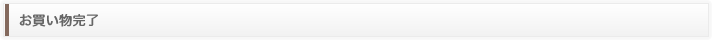 お買い物完了