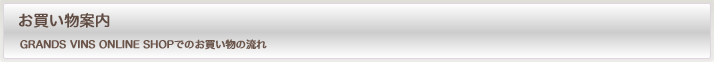 お買い物案内