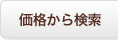 価格から検索