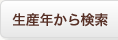 生産年から検索