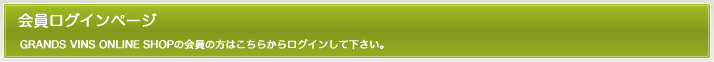 会員ログインページ