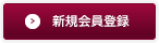 新規会員登録
