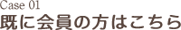 既に会員の方はこちら