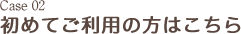 初めてご利用の方はこちら