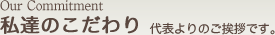 私達のこだわり