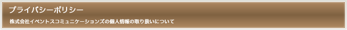プライバシーポリシー