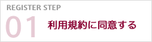 利用規約に同意する