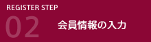 会員情報の入力