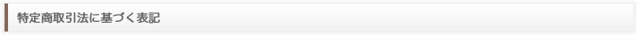 特定商取引法に基づく表記
