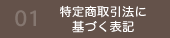 特定商取引法に基づく表記