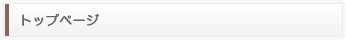 トップページ