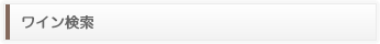 ワイン検索