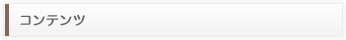 コンテンツ