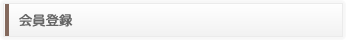 会員登録
