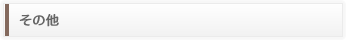 その他