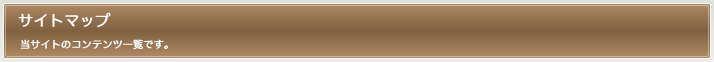 サイトマップ