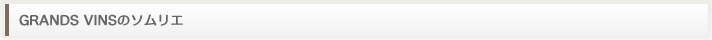 GRANDS VINSのソムリエ