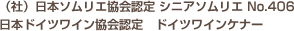 (社)日本ソムリエ協会認定 シニアソムリエ No.406、日本ドイツワイン協会認定 ドイツワインケナー