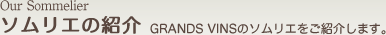ソムリエの紹介
