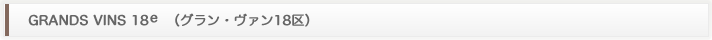GRANDS VINS 18e（グラン・ヴァン18区）