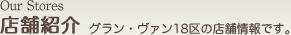 店舗紹介